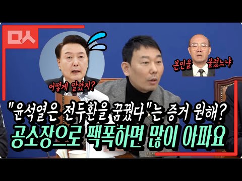 "윤석열이 전두환을 꿈궜다"는 증거 원해? 공소장 근거로 때려박는 김용민