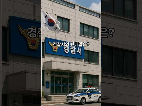 경찰서의 반대말은? #넌센스퀴즈 #초성퀴즈