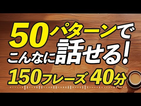 たった50パターンでこんなに話せる！英語オーバーラッピング【317】