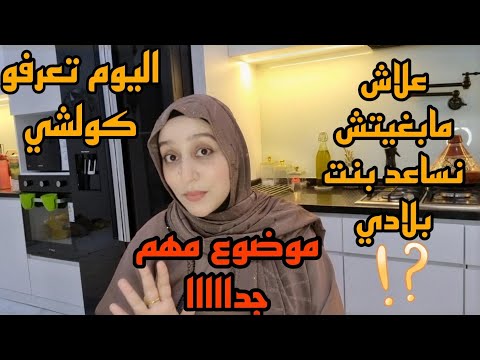 علاش مابغيتش نساعد بنت بلادي/اليوم تعرفو كولشي/هادشي بزااف