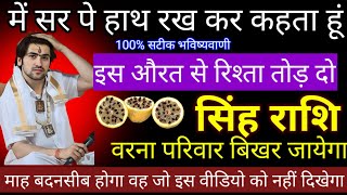 में सर पे हाथ रख कर सकता हूं / इस औरत से रिश्ता तोड़ दो | Singh Rashifal | #leo #astrology