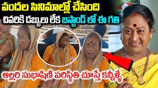 అల్లరి సుభాషిణి పరిస్థితి చూస్తే కన్నీళ్లు ఆగవు | Allari Subhashini Present Situation in Telugu