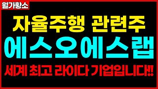 [에스오에스랩] 자율주행 관련주 , 에스오에스랩, 세계 최고 라이다 기업입니다!자율주행 관련주 신규상장주 종목추천 추천주 주가 주가전망 급등주 주식추천 목표가 #월가황소