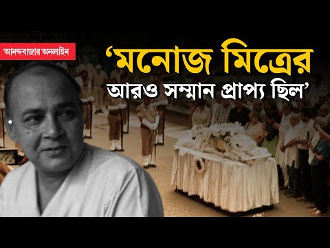 Manoj Mitra News | প্রয়াত মনোজ মিত্র, রবীন্দ্রসদনে শেষ শ্রদ্ধা, গান স্যালুটে চির বিদায়