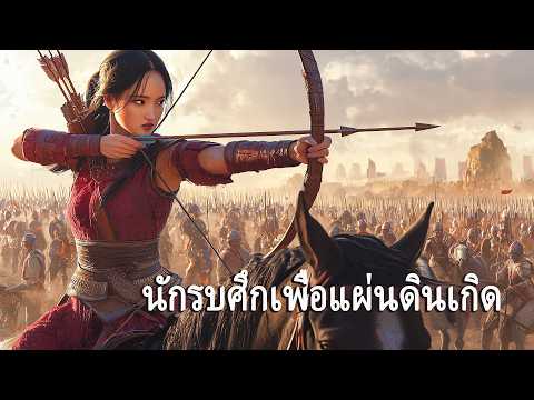 หนังเต็มเรื่อง | นักรบศึกเพื่อแผ่นดินเกิด 1162 | หนังแอคชั่น หนังสงคราม | พากย์ไทย HD