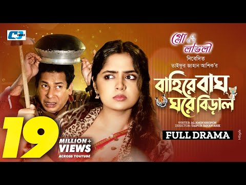 Baire Bagh Ghore Biral (Full Natok) বাইরে বাঘ ঘরে বিড়াল | Mosharraf Karim | Heme | Bangla Natok