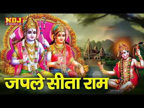 Japle Sita Ram | Rakesh Kala | 2025 Ram Bhajan | Ram ji Bhakti Song 2025 | New Ram Bhajan 2025