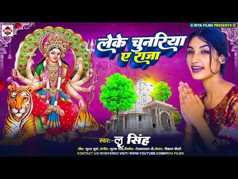 लेके चुनरिया ए राजा | #Lree Singh | Lalki Chunariya Ye Raja | New Bhakti Geet | Bhojpuri Bhakti Song