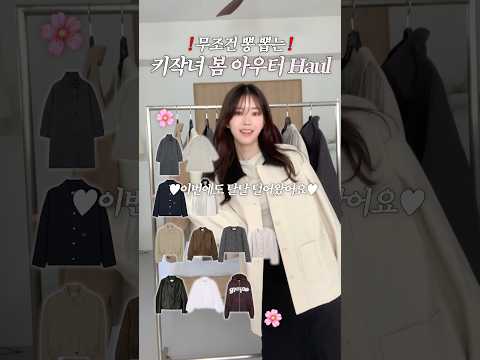 봄아우터 싹슬이-✌🏻For 키작녀💗찾으시는 모든 봄아우터 여기에••#키작녀코디 #데일리룩 #ootd #출근룩 #봄아우터