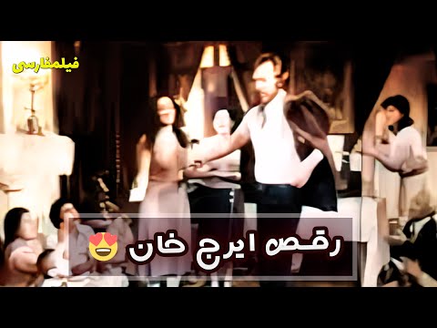 🕺😍آماشالا رقص ایرج خان