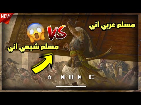 لطمية رد على مسلم عربي اني &مسلم شيعي اني - حسام الجابري