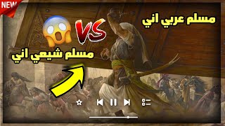 لطمية رد على مسلم عربي اني &مسلم شيعي اني - حسام الجابري