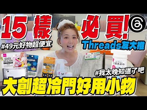 這些大創神物竟然沒人發現？！$49就能買到超狂好物🔥/婕翎