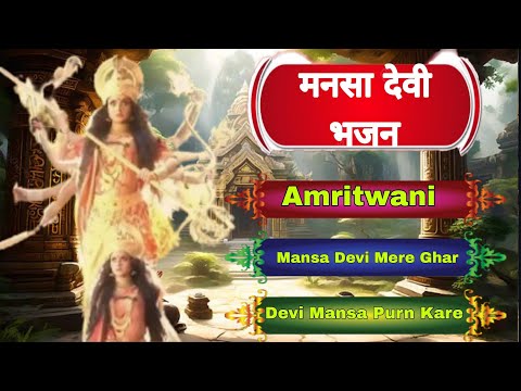 Nonstop मनसा देवी भजन I Lord Mansadevi Songs I Top Songs Of Devi Mansa I Superhit Devotional Songs