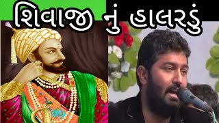 Shivajinu halardu Brijdan Gadhvi