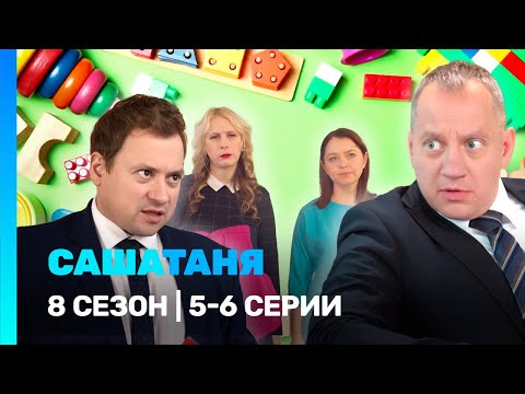 САШАТАНЯ: 8 сезон | 5-6 серии @TNT_serials​