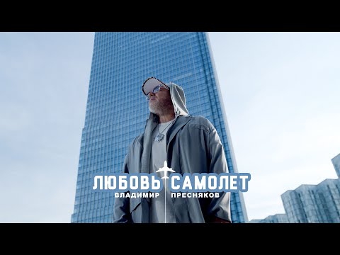 Премьера клипа 2024: Владимир Пресняков — Любовь-самолёт