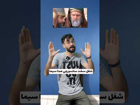 شغل سخت سانسورچی تلویزیون 😂