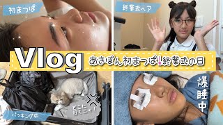 ★Vlog★あきぽん、はじめてのマツパ！明日から夏休み♪