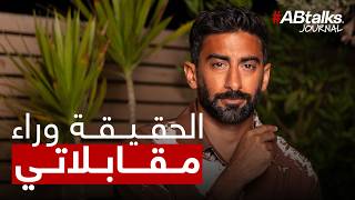 الحقيقة وراء مقابلاتي | جورنال ABtalks#
