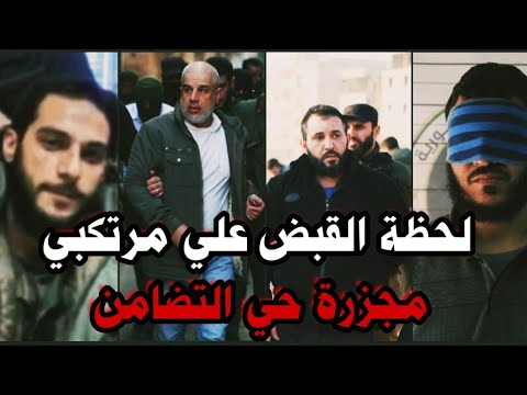 القبض على شبيحة مجزرة التضامن وأمجد يوسف القادم واعترافاتهم لا يصدقها عقل وما فعلوه بهم