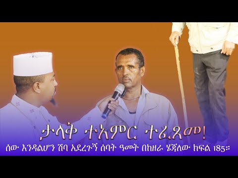 ታላቅ ተአምር ተፈጸመ ሰባት ዓመት በከዘራ ሄጃለው ክፍል 185።
