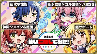 【ぼっち・ざ・ろっく】全員で！頑張ろ楽しも！【モンスト新キャラ使いこなしてみた】