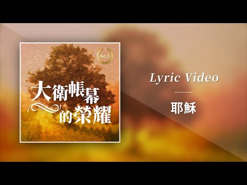 大衛帳幕的榮耀【耶穌 / JESUS】Official Lyric Video