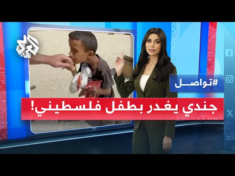 "قبل يده فقتله" .. أميركي يكشف جريمة قتل الطفل أمير بدم بارد في غزة | تواصل