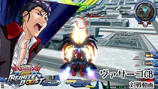 【イニブ】【ガンダムヴァサーゴCB】3025VS低コ低コ　格闘CSしっかり狙いたい！2【固定試合動画】【EXVSIB】