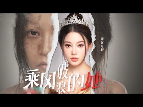 《完整版》【乘风破浪的她】家庭主妇最大的悲哀是什么？老公竟出轨自己的闺蜜，为婚姻放弃一切后却沦为如此下场！【魔女月野】#短剧 #婆媳关系 #反转