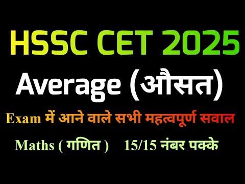 Average (औसत ) for HSSC CET Exam 2025|| HSSC CET Chapter Wise Maths Class 2025 || Haryana CET Math