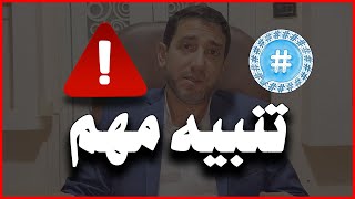 تنبيه مهم بما يخص مستقبل قناة هاشتاق