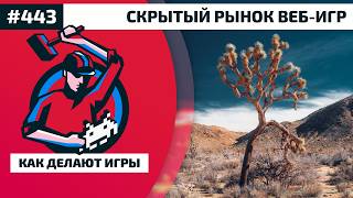 443. Скрытый рынок веб-игр