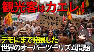 観光客帰れ！？日本だけじゃない世界のオーバーツーリズム問題【ゆっくり解説】