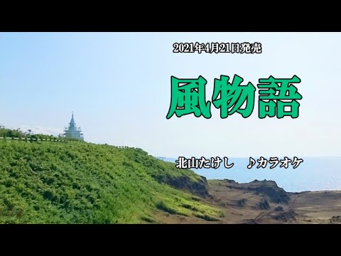 『風物語』北山たけし　カラオケ　2021年4月21日発売