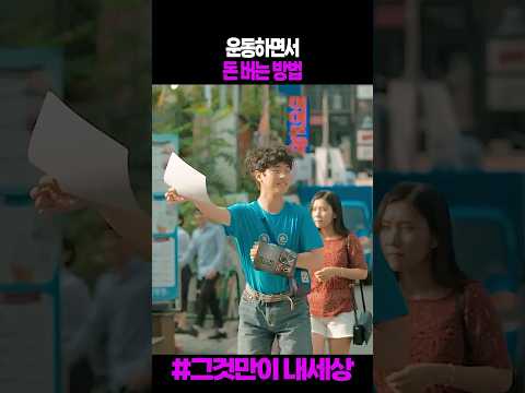 운동하면서 돈 버는 방법 #그것만이내세상