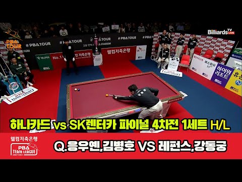 [Final 4th] 1세트 HL 하나카드(Q.응우옌,김병호) vs SK렌터카(레펀스,강동궁)[웰컴저축은행 PBA 팀리그 23-24]