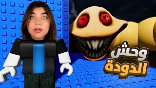 تعالو نهرب من قلعة الدودة