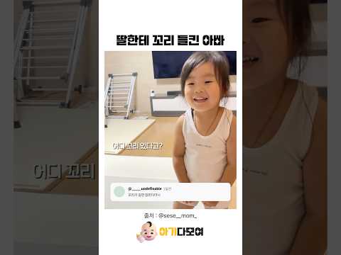 딸한테 꼬리 들킨 아빠🤭