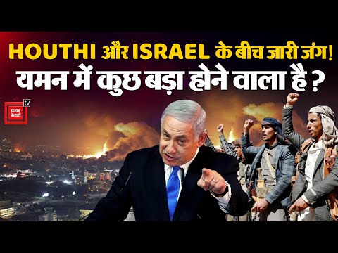 Israel Yemen Houthis Attack: HOUTHI और Israel के बीच जारी जंग, Yemen में कुछ बड़ा होने वाला है?