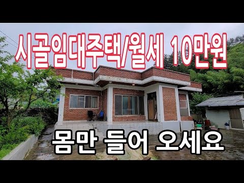 월세 10만원/고즈녁한 산촌마을 시골주택+텃밭80평/완료 /귀촌정보 Mountain village