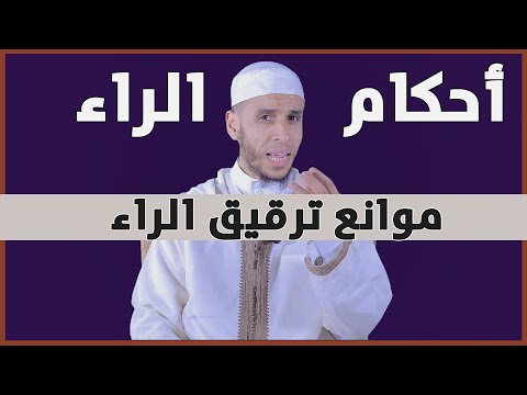 أحكام الراء | موانع ترقيق الراء | بالأمازيغية : | الأستاذ محمد أيت باموس