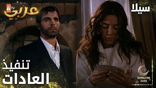 مسلسل سيلا | Sıla | مدبلج | مقطع من الحلقة 24 | لازم تنفيذ الأعراف