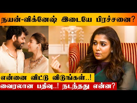 நயன்-விக்னேஷ் இடையே பிரச்னையா? என்னை விட்டு விடுங்கள் வைரலான பதிவு   நடந்தது என்ன? ள் Tamil Cinema