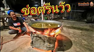 ช่อตรีนวัวต้มส้มมวง กุโบร์กลางน้ำหนองขวนฉบับเต็ม