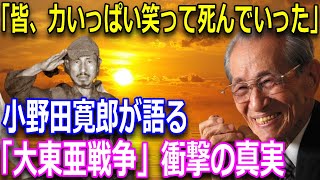 【大東亜戦争の真実】29年間戦い続けた最後の日本兵・小野田寛郎の生涯。彼が語る靖国神社への思いと現代日本への憂い