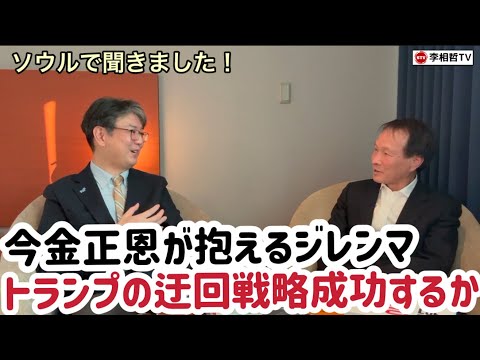 （2025.2.14）ソウルで聞きました！今金正恩が抱えるジレンマ、トランプの迂回戦略成功するか