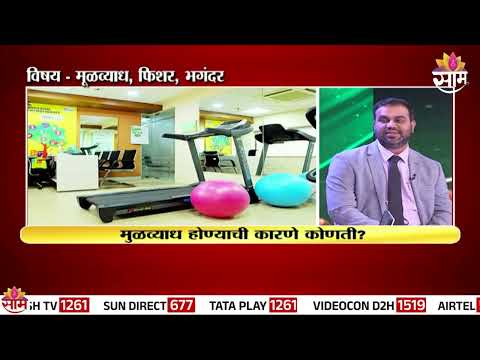 पाईल्स, फिशर आणि फिस्टुलाची कारणे आणि उपचार Laparoscopic, Laser Surgeon Dr. Lakin Vira यांच्या सह