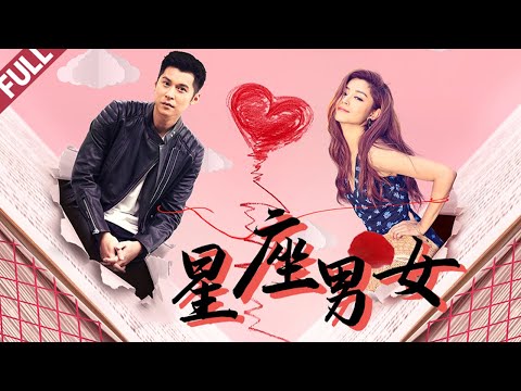 愛情喜劇片《星座男女》直男追愛女神攻略 Comedy Movie 高清完整版